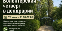 Приглашаем на волонтерский четверг в дендрологический сад САФУ! - САФУ имени М.В. Ломоносова