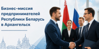 Экспортные перспективы для поморского бизнеса: в Архангельске пройдет реверсная бизнес-миссия из Беларуси. - Онежский муниципальный округ