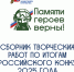 Работы 20 вологжан вошли в сборник конкурса «Памяти героев верны!» - OnlineVologda.Ru