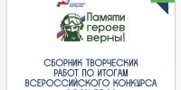 Работы 20 вологжан вошли в сборник конкурса «Памяти героев верны!» - OnlineVologda.Ru