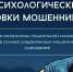 Когда доверие становится риском: психология уловок мошенников. - Город Людиново и Людиновский район