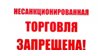Памятка для населения о недопустимости приобретения продуктов животноводства в местах несанкционированной торговли. - Красненский район