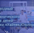 приглашаем промышленные предприятия стать частью масштабного события — Международного фестиваля научно-технического творчества детей и молодежи «Хайтек. Юниоры» - фото - 1 - Министерство промышленности и торговли