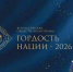 «ГОРДОСТЬ НАЦИИ» — 2026: заявки открыты - Минкульт ЛНР