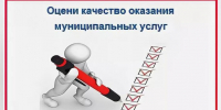 О возможности оценки качества предоставления муниципальных услуг. - Администрация Лиманского района