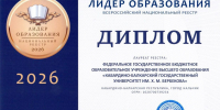 КБГУ включен в Национальный реестр «Лидер образования – 2026» - КБГУ им. Х.М. Бербекова