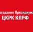 22 июля состоялось заседание Президиума ЦКРК КПРФ - КПРФ