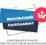 Продолжается приём заявок на конкурс СМИ «Ямальский парламент» - Законодательное Собрание