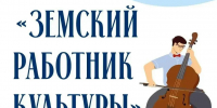 ️ Продолжается дополнительный конкурсный отбор на получение единовременных выплат по программе «Земский работник культуры» в 2026 году! - Город Первомайск