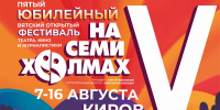 В августе в Кирове пройдет юбилейный фестиваль театра, кино и журналистики «На семи холмах» - Kirov.Online