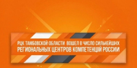 РЦК Тамбовской области вошел в ТОП-15 РЦК РФ по итогам первого полугодия 2026 года - Министерство экономической и инвестиционной политики