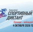 4 октября 2026 года состоится просветительская акция — «Всероссийский спортивный диктант». - Городской округ Нальчик