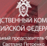 Официальный представитель СК России Светлана Петренко: - Следственный комитет
