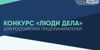 Общероссийская общественная организация «Деловая Россия» ежегодно проводит конкурс для предпринимателей «Люди Дела» - Администрация города Свердловска и Свердловского района