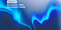 Приём заявок на Всероссийскую премию «Больше, чем путешествие» продлён до 31 июля включительно. - Комитет по культуре и туризму
