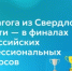 4 педагога из Свердловской области — в финалах всероссийских профессиональных конкурсов - Министерство образования
