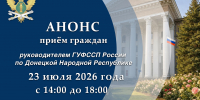 Приём граждан руководителем ГУФССП России по Донецкой Народной Республике - УФСПП по ДНР