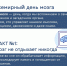 22 июля – Всемирный день мозга. - ГКБ им. М.П. Кончаловского