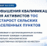 От инициативы к профессионализму: в России стартует флагманский курс для ТОС и сельских старост - Марийская правда