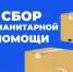В Смоленской области продолжается сбор гуманитарной помощи в рамках акции «#МЫВМЕСТЕ» - Газета Искра