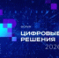 Главное ИТ-событие года состоится в Москве в октябре - Министерство цифрового развития, информационных технологий и связи