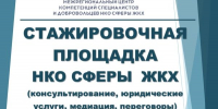 C 13 по 17 июля 2026 года за консультацией по вопросам ЖКХ на стажировочную площадку НКО сферы ЖКХ Самарской области обратилось 8 человек - Региональная общественная инспекция