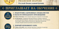 Приглашаем на обучение - Касимовская епархия