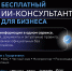 Бесплатный ИИ-консультант для бизнеса «Новаторикс» - Развитие малого и среднего предпринимательства