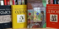 Юбилей писателя: 75 лет со дня рождения Татьяны Толстой - ЦБС города Архангельска