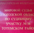 Рабочая поездка в Тотемский муниципальный округ - Управление по обеспечению деятельности мировых судей