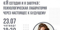 23 июля в 18:30 Самарская областная универсальная научная библиотека приглашает всех желающих на открытую лекцию «Я сегодня и я завтра». Психолог Самарской ассоциации психообразования объяснит, как понять, что ты выпал из текущего момента, и как с этим бо - НИА Самара