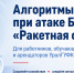 Алгоритмы действий при атаке БПЛА и сигнале «Ракетная опасность» - УралГУФК