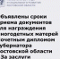Объявлены сроки приема документов для награждения многодетных матерей Почетным дипломом Губернатора Ростовской области «За заслуги в воспитании детей» - Министерство труда и соц.развития