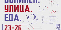 Гастрономический фестиваль «Обнинск. Улица. Еда.» 23-26 июля готовит насыщенную культурную программу: четыре дня музыки, мастер-классов, научных активностей и развлечений для всей семьи! - Администрация города