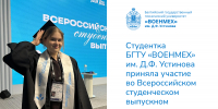 всерос выпускной сайт - БГТУ Военмех им. Д.Ф. Устинова
