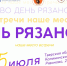 Жителей Тверской области приглашаем отметить день деревни Рязаново - Калининский район