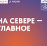 Главные новости Мурманской области за минувший день - Город Мончегорск