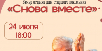 Вечер отдыха для старшего поколения «Снова вместе» - Город Мончегорск