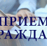 Приём населения руководителями Администрации округа и депутатами пройдёт 28 июля в Одинцово - Городской округ Одинцово