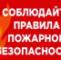 Соблюдайте правила пожарной безопасности в летний период - Аскинский район