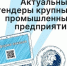 Уважаемые предприниматели, направляем актуальные тендеры крупных промышленных предприятий - Агентство Городского Развития