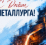 С наступающим Днём металлурга! - Агентство Городского Развития