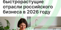 Названы самые быстрорастущие отрасли российского бизнеса в 2026 году - Агентство Городского Развития