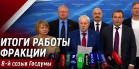 Итоги работы фракции СПРАВЕДЛИВАЯ РОССИЯ в 8-м созыве Госдумы - Справедливая Россия