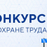 Стартовал муниципальный этап областного конкурса «Лучший специалист по охране труда – 2026. - Старооскольский городской округ