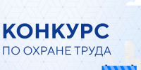 Стартовал муниципальный этап областного конкурса «Лучший специалист по охране труда – 2026. - Старооскольский городской округ