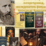 200 лет со дня рождения русского историка и литературоведа, исследователя фольклора А. Н. Афанасьева (1826-1871) - Централизованная библиотечная система