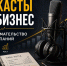Подкасты про бизнес, предпринимательство и рост компаний: что слушать владельцам и руководителям - Вести Подмосковья