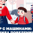 Дети на каникулах: Госавтоинспекция призывает водителей быть предельно внимательными на дорогах и во дворах. - Администрация г. Северодвинска