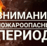 ЭКСТРЕННОЕ ПРЕДУПРЕЖДЕНИЕ  о возможном возникновении чрезвычайных ситуаций, обусловленных высоким классом пожарной опасности - Карасукский район